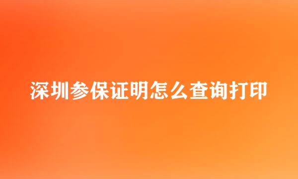 深圳参保证明怎么查询打印