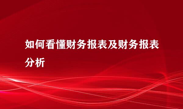 如何看懂财务报表及财务报表分析