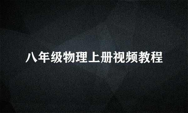 八年级物理上册视频教程