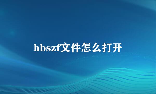 hbszf文件怎么打开