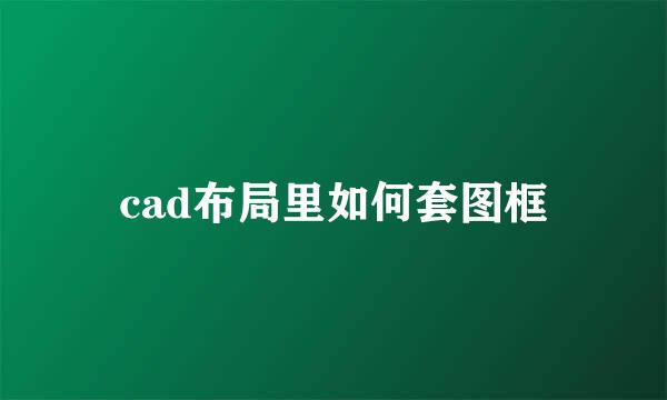 cad布局里如何套图框