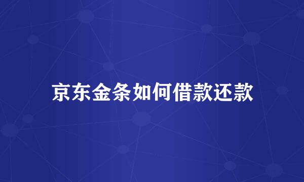 京东金条如何借款还款