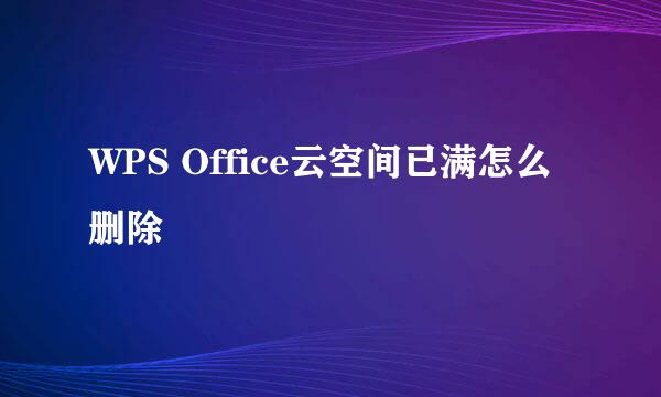 WPS Office云空间已满怎么删除