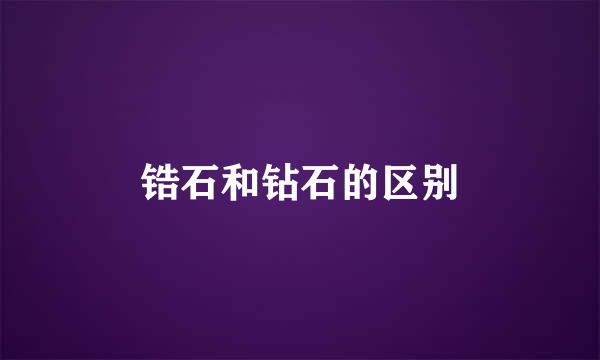 锆石和钻石的区别