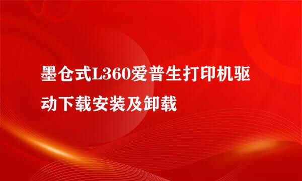 墨仓式L360爱普生打印机驱动下载安装及卸载