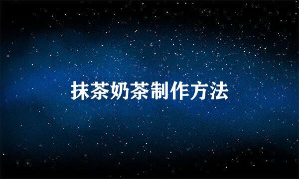 抹茶奶茶制作方法