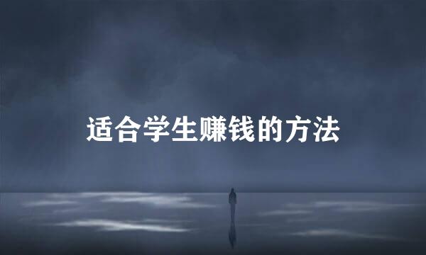 适合学生赚钱的方法