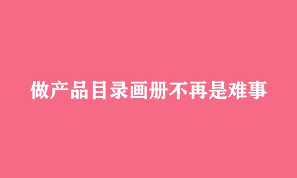 做产品目录画册不再是难事