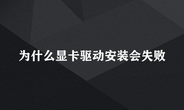 为什么显卡驱动安装会失败
