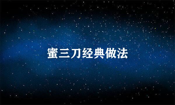 蜜三刀经典做法