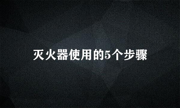 灭火器使用的5个步骤