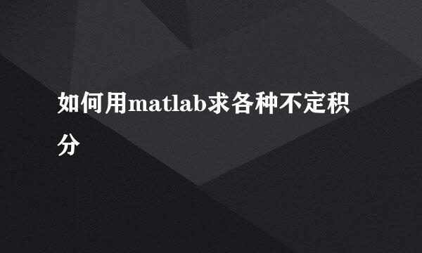如何用matlab求各种不定积分