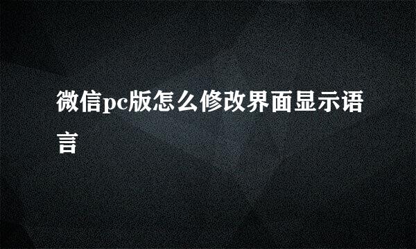 微信pc版怎么修改界面显示语言