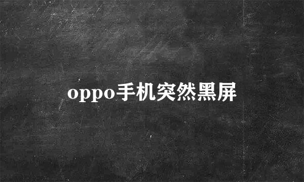 oppo手机突然黑屏