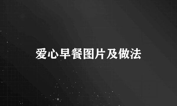 爱心早餐图片及做法