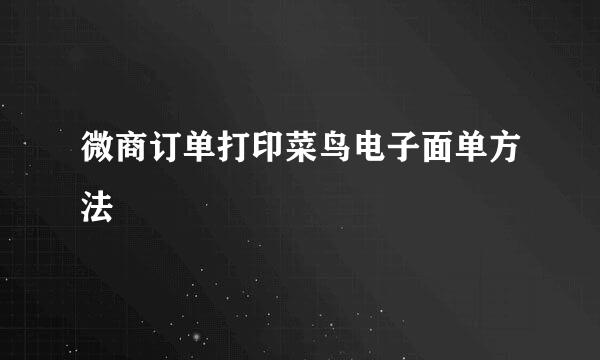 微商订单打印菜鸟电子面单方法