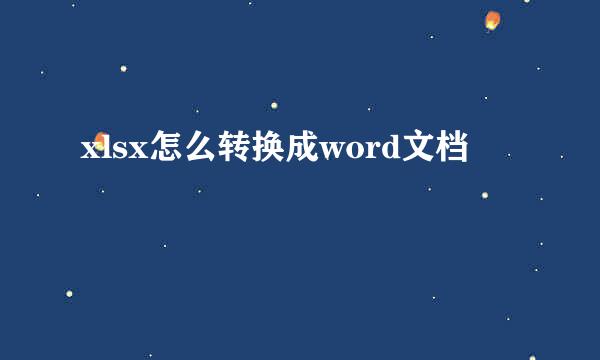 xlsx怎么转换成word文档