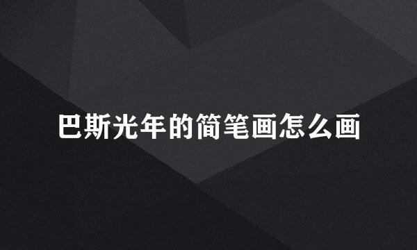 巴斯光年的简笔画怎么画