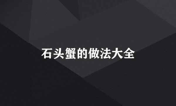 石头蟹的做法大全