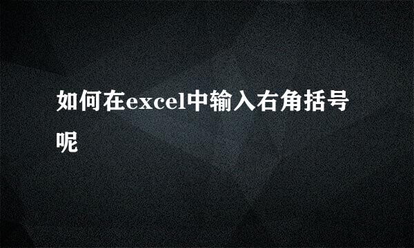 如何在excel中输入右角括号呢