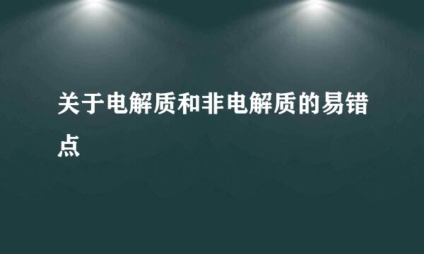 关于电解质和非电解质的易错点