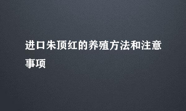 进口朱顶红的养殖方法和注意事项