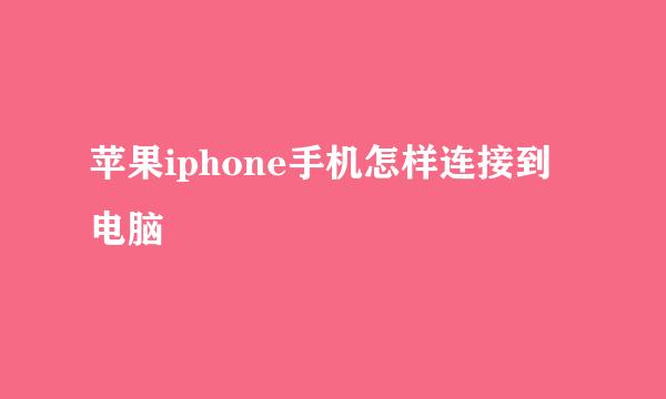 苹果iphone手机怎样连接到电脑