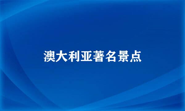 澳大利亚著名景点