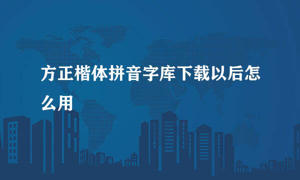 方正楷体拼音字库下载以后怎么用