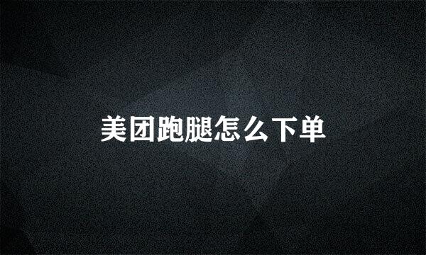 美团跑腿怎么下单