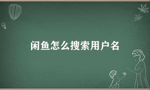 闲鱼怎么搜索用户名