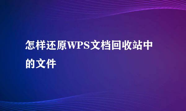 怎样还原WPS文档回收站中的文件