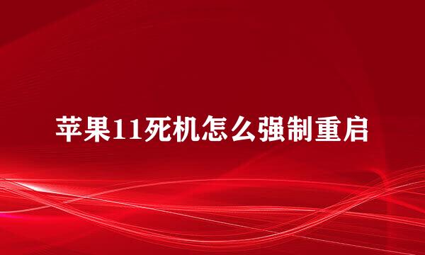 苹果11死机怎么强制重启
