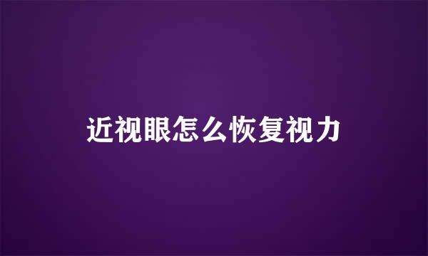 近视眼怎么恢复视力
