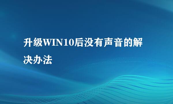 升级WIN10后没有声音的解决办法