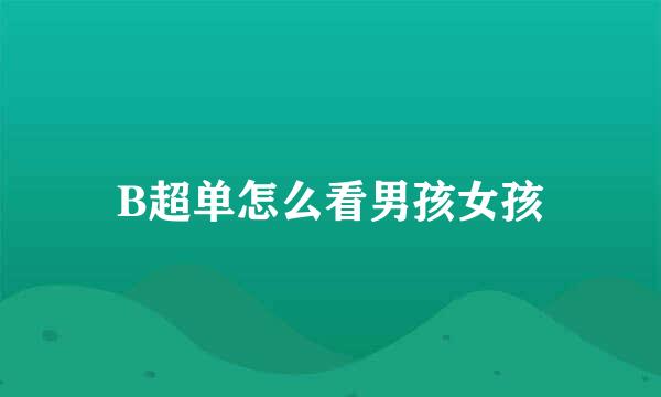 B超单怎么看男孩女孩