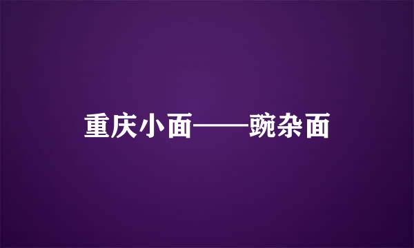 重庆小面——豌杂面