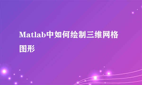 Matlab中如何绘制三维网格图形