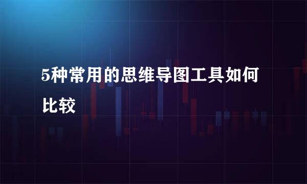 5种常用的思维导图工具如何比较
