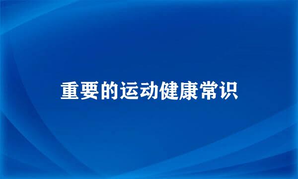 重要的运动健康常识