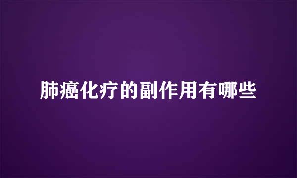 肺癌化疗的副作用有哪些
