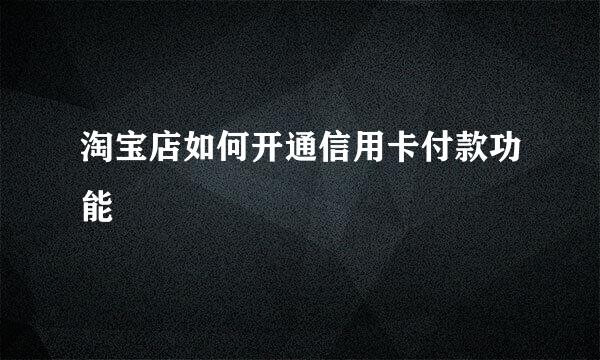 淘宝店如何开通信用卡付款功能