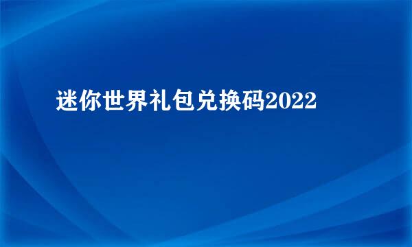 迷你世界礼包兑换码2022