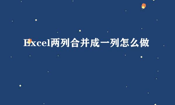 Excel两列合并成一列怎么做