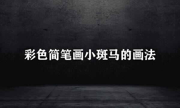 彩色简笔画小斑马的画法