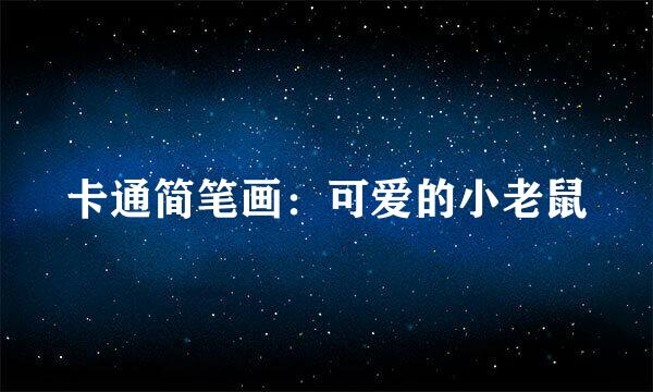 卡通简笔画：可爱的小老鼠