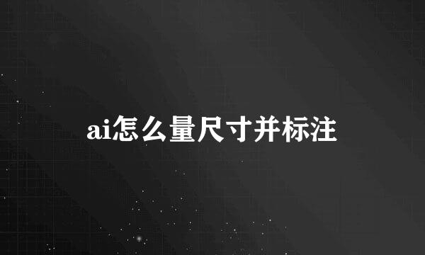 ai怎么量尺寸并标注