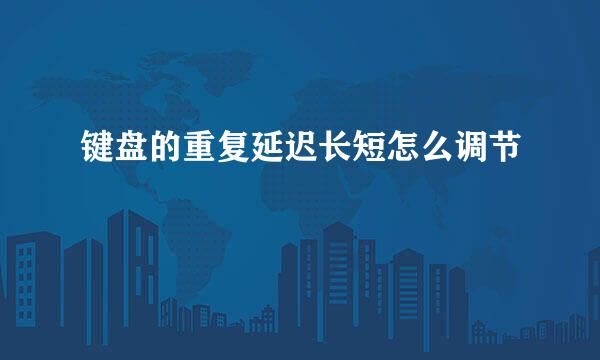 键盘的重复延迟长短怎么调节