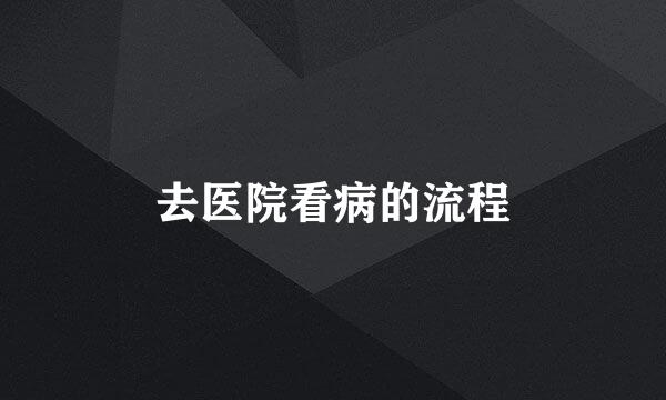 去医院看病的流程
