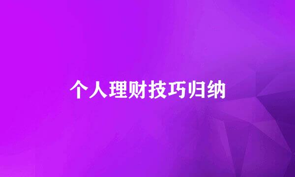 个人理财技巧归纳